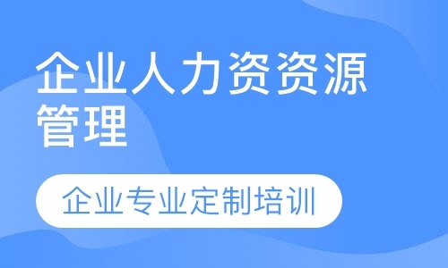 成都人力资源四级培训