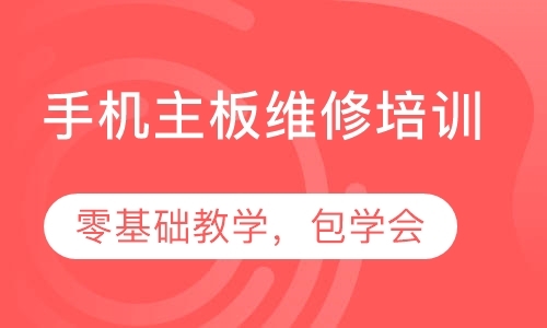 成都手机修理培训学校