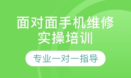 成都维修手机的学校