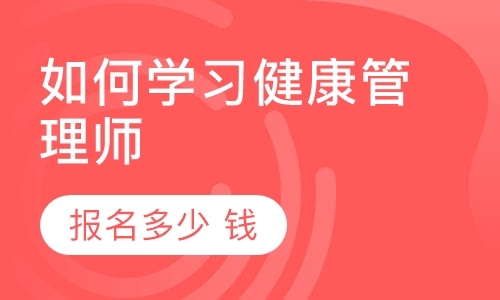 高级健康管理师