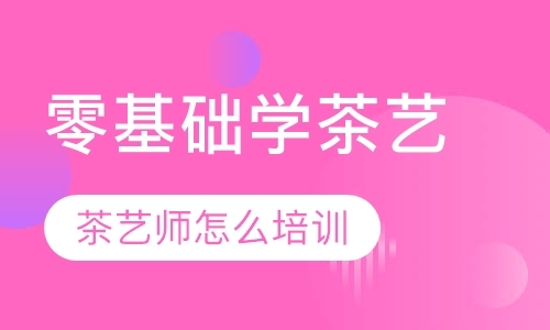 成都茶艺师技能培训