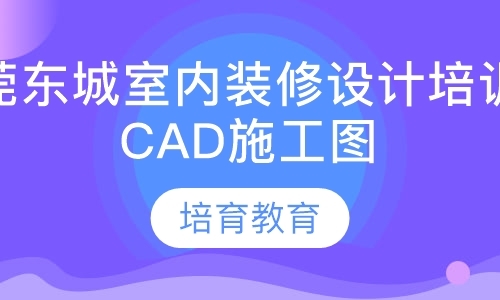 东莞装潢设计专业学校