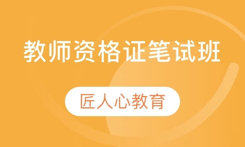 武汉中学教师资格证培训学校