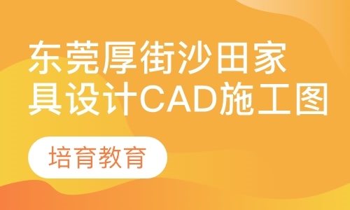 东莞厚街沙田家具设计CAD施工图培训基地