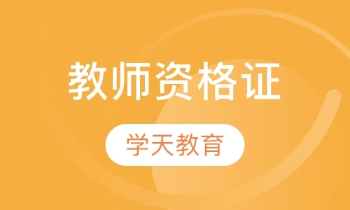 北京中学教师资格证培训