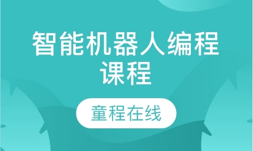 成都智能机器人编程课程