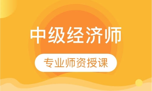 福州中级经济师面授培训