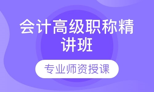 福州会计高级职称培训学校