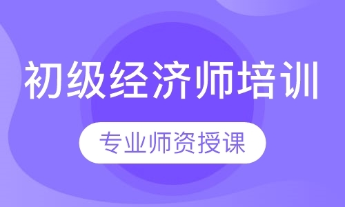 福州初级经济师面授