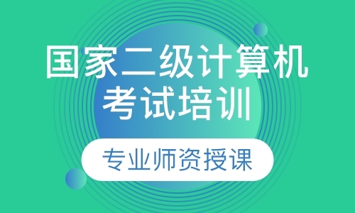 福州计算机二级培训费