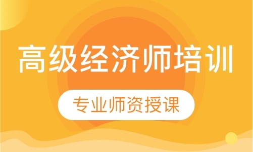 福州高级经济师考前培训