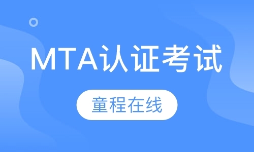 MTA认证考试