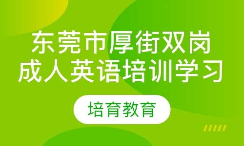 东莞成人英语零基础班