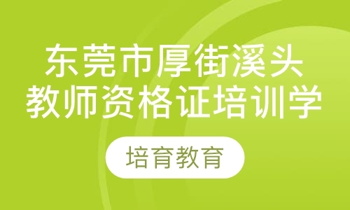 东莞中学教师资格证培训学校