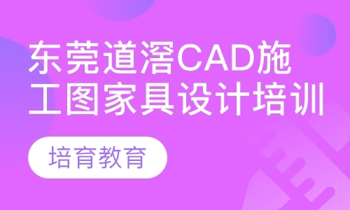 东莞道滘CAD施工图家具设计培训学习中心