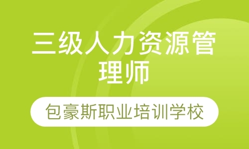 天津三级企业人力资源管理师培训
