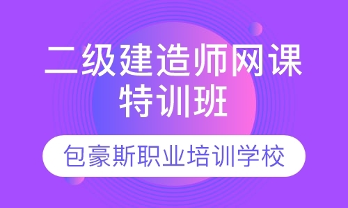 天津二级建造师学校