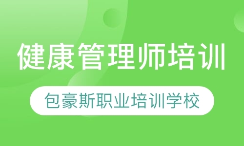 天津健康管理师学校