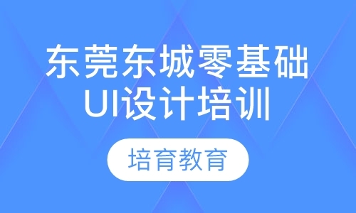 东莞界面ui设计培训