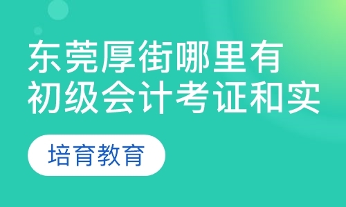 东莞初级会计师补习