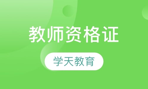 成都教师资格证