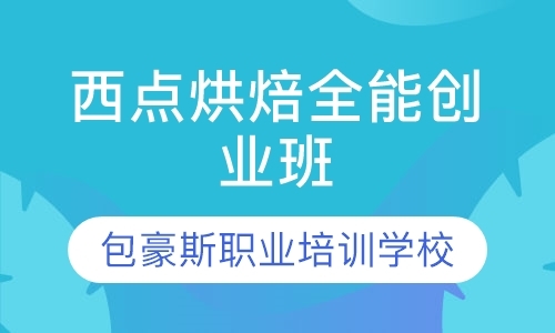 天津面点培训班最近的