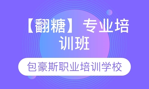 天津中式面点培训技术班