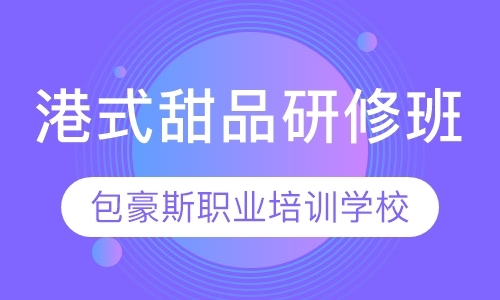 天津糕点培训学习