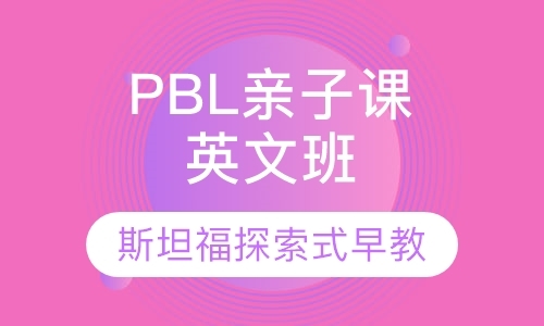 上海PBL亲子课英文班（6-36月龄）