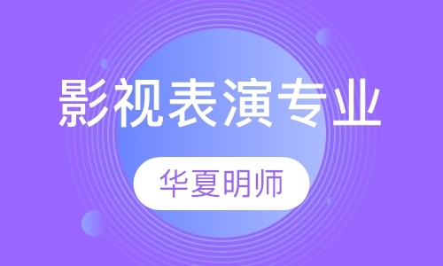 影视表演专业