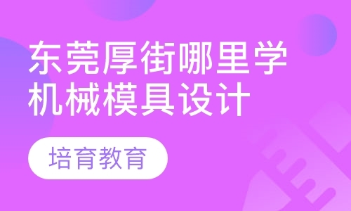 东莞模具设计与制造学校