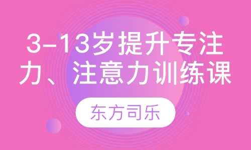 3-13岁提升专注力、注意力训练课程