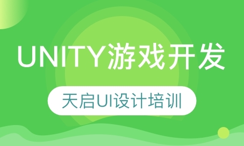 青岛unity游戏开发