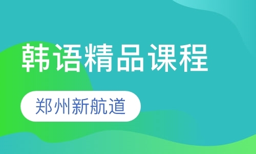 郑州培训学校商务韩语