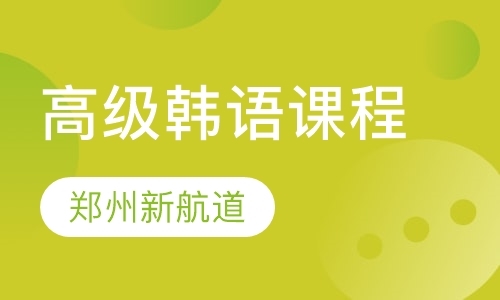 郑州商务韩语学习辅导班