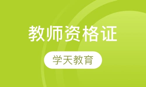 上海中学教师资格证培训