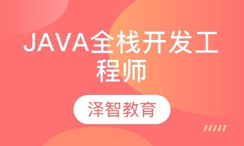 Java全栈开发工程师