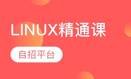 Linux精通课