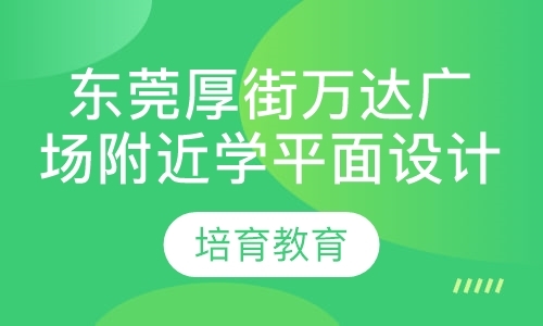 东莞平面设计专业的学校