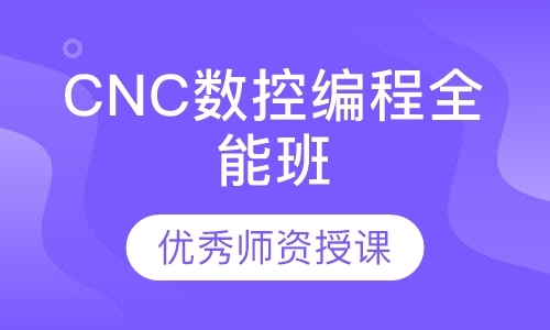 CNC数控编程全能班