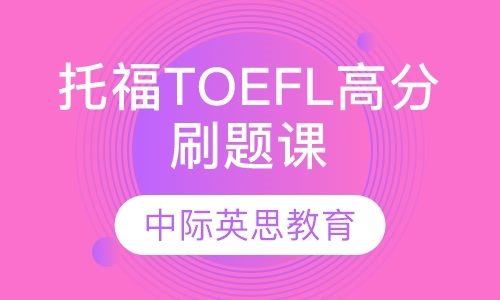 托福TOEFL高分刷题课