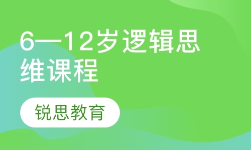 天津青藤花开6—12岁小学生逻辑思维课程