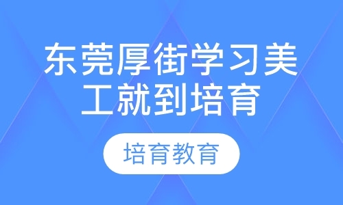 东莞淘宝美工培训院校