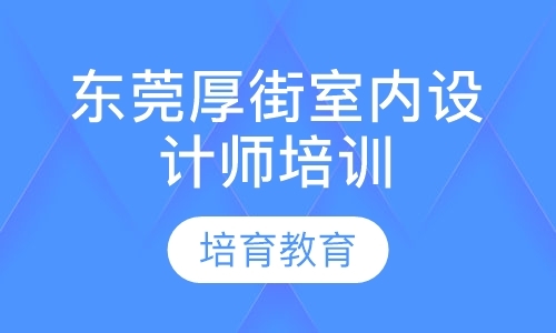 东莞装潢设计效果图培训