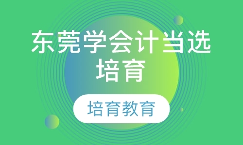 东莞初级会计师考试培训