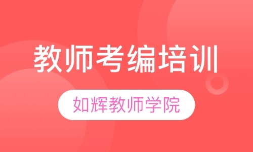 杭州教师招聘培训