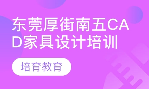 东莞厚街南五CAD家具设计培训