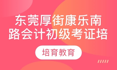 东莞初级助理会计师培训