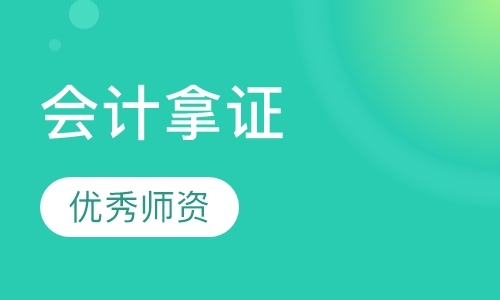 东莞 初级会计职称培训