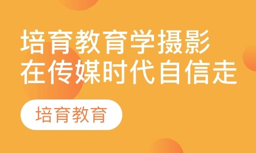 东莞摄影学习培训班